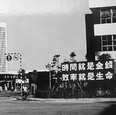 △當年的街頭標語(yǔ)：時(shí)間就是金錢(qián)，效率就是生命